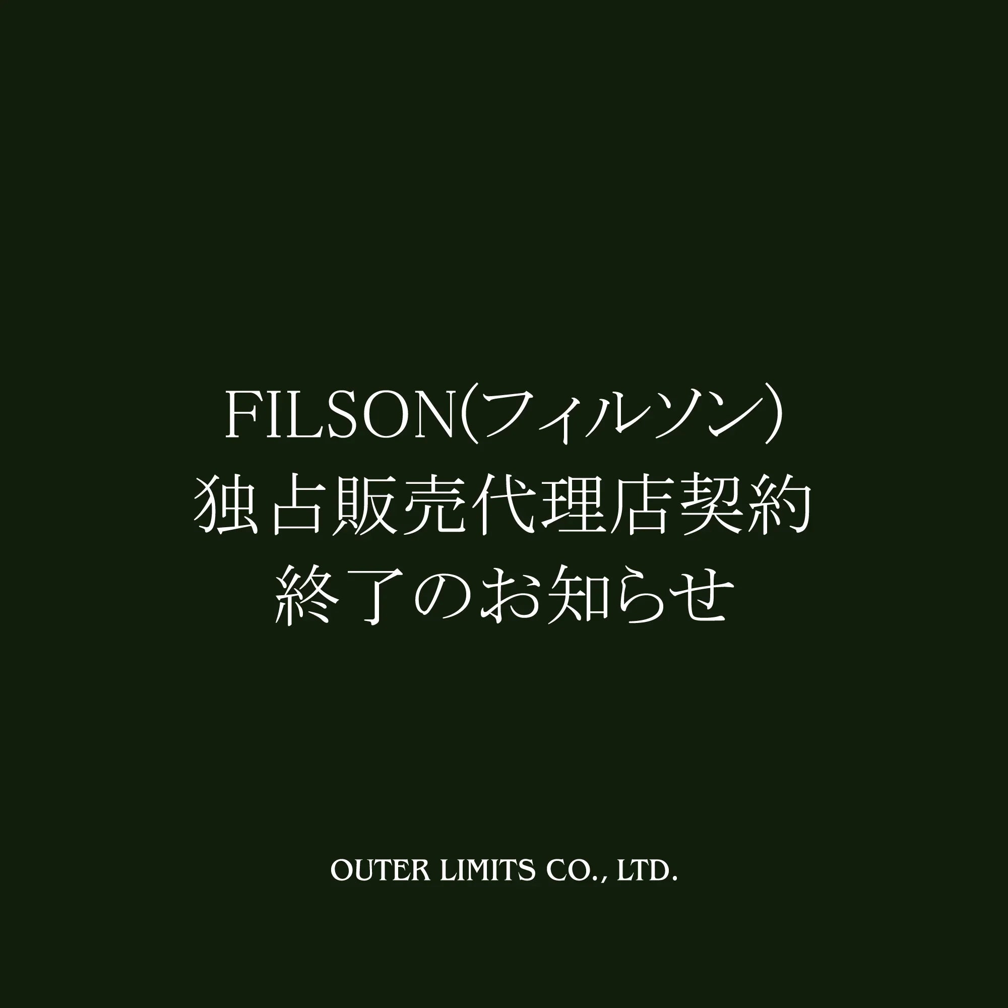 FILSON（フィルソン）との独占販売代理店契約終了のお知らせ